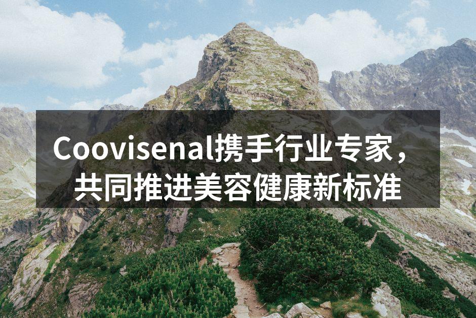 Coovisenal携手行业专家，共同推