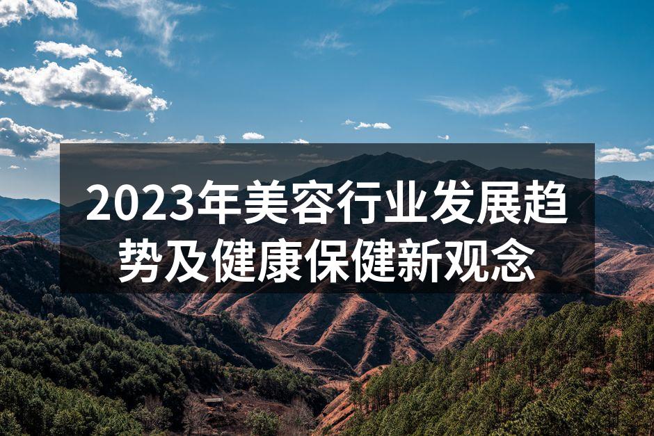 2023年美容行业发展趋势及健康保健新观